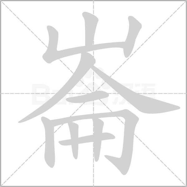 崙的笔顺动画演示